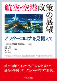 航空・空港政策の展望 / 関西空港調査会【監修】/加藤 一誠/西藤 真一