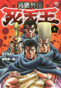 男塾外伝死天王 1 / 宮下あきら/柳田東一郎 - 紀伊國屋書店ウェブ