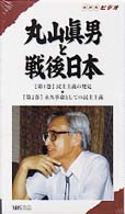 丸山眞男と戦後日本 2巻セット - 紀伊國屋書店ウェブストア