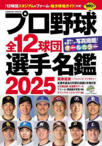 プロ野球全12球団選手名鑑 2025 - 紀伊國屋書店ウェブストア