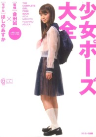 少女ポ－ズ大全 / 会田 誠【監修・著】 - 紀伊國屋書店ウェブストア