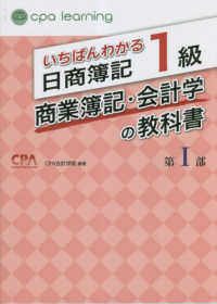 いちばんわかる日商簿記1級商業簿記・会計学の教科書 第1部 / CPA