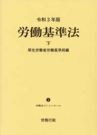 労働基準法 令和3年版 下 / 厚生労働省労働基準局【編】 - 紀伊國屋