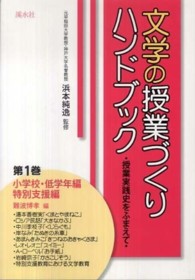 文学の授業づくりハンドブック 第1巻 / 浜本 純逸【監修】/難波 博孝