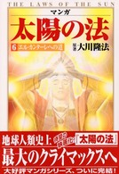 マンガ太陽の法 第6巻 / 大川隆法/マンガ『太陽の法』シナリオ