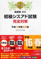 初級シスアド試験完全対策 平成16年度春期版 / エクスメディア【著
