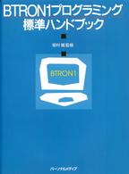 BTRON1プログラミング標準ハンドブック - 紀伊國屋書店ウェブ
