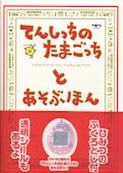 てんしっちのたまごっちとあそぶほん / ファミ通書籍編集部【編