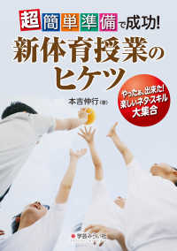 超簡単準備で成功！新体育授業のヒケツ / 本吉伸行 - 紀伊國屋書店
