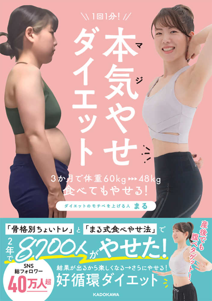 1回1分！本気やせダイエット / まる【著】 - 紀伊國屋書店ウェブ