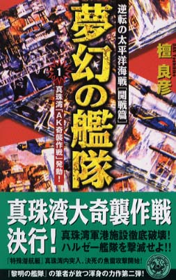 夢幻の艦隊 1 / 檀 良彦【著】 - 紀伊國屋書店ウェブストア