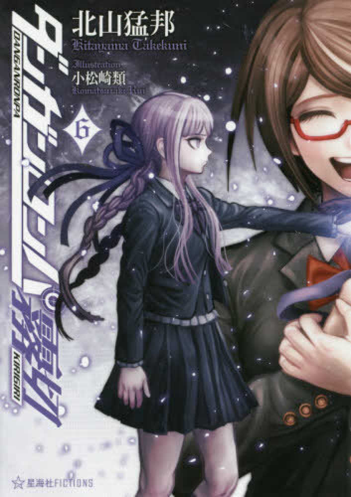 ダンガンロンパ霧切 6 / 北山 猛邦【著】 - 紀伊國屋書店ウェブストア