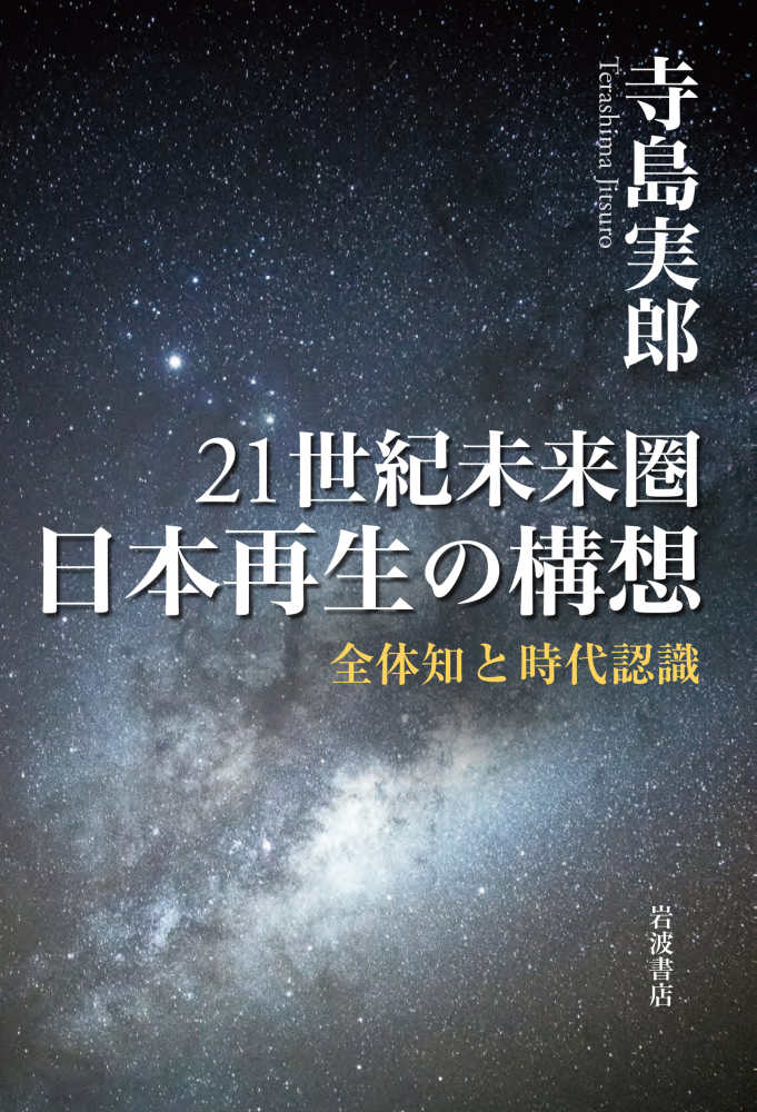 21世紀未来圏日本再生の構想 / 寺島 実郎【著】 - 紀伊國屋書店