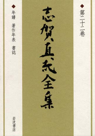 志賀直哉全集 第22巻 / 志賀直哉/阿川弘之 - 紀伊國屋書店ウェブ