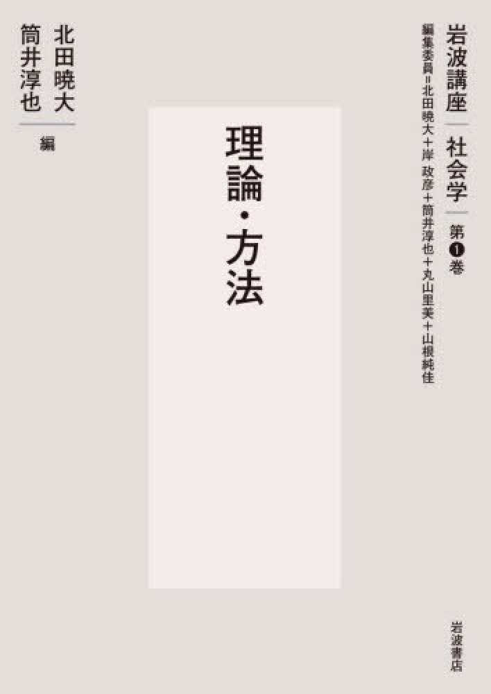 岩波講座社会学 第1巻 / 北田 暁大/筒井 淳也【編】 - 紀伊國屋書店