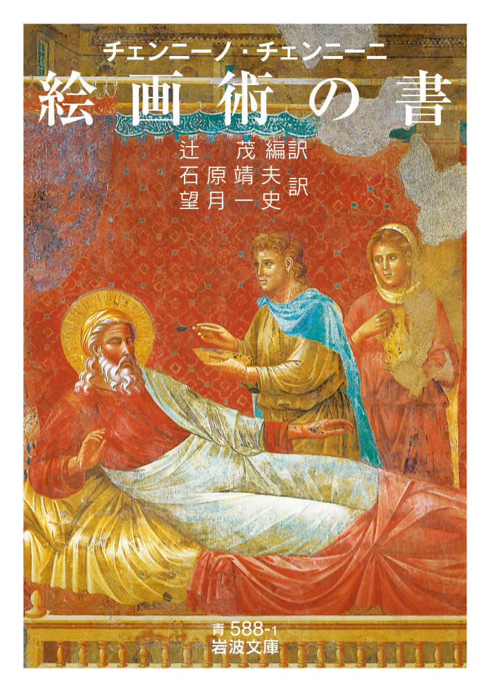 チェンニ－ノ・チェンニ－ニ 絵画術の書 / チェンニーニ，チェンニーノ