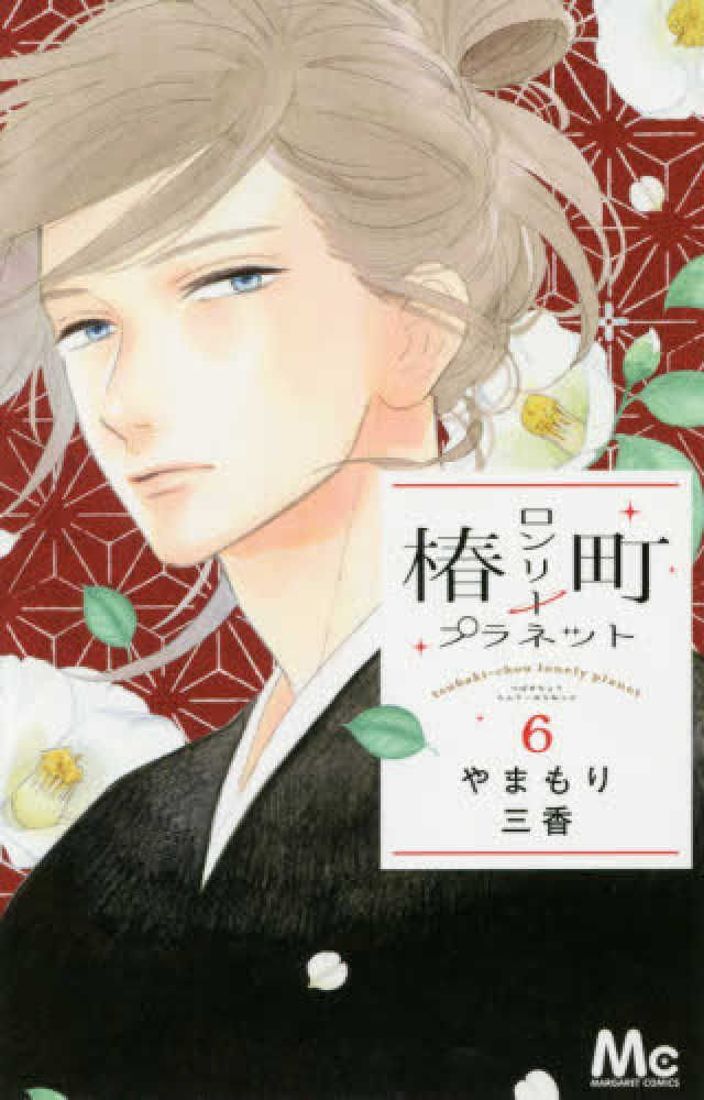 椿町ロンリ－プラネット 6 / やまもり三香 - 紀伊國屋書店ウェブ