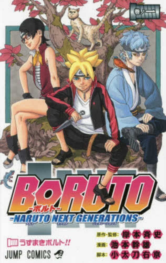 BORUTO－NARUTO NEXT GENERATIONS－ 巻ノ