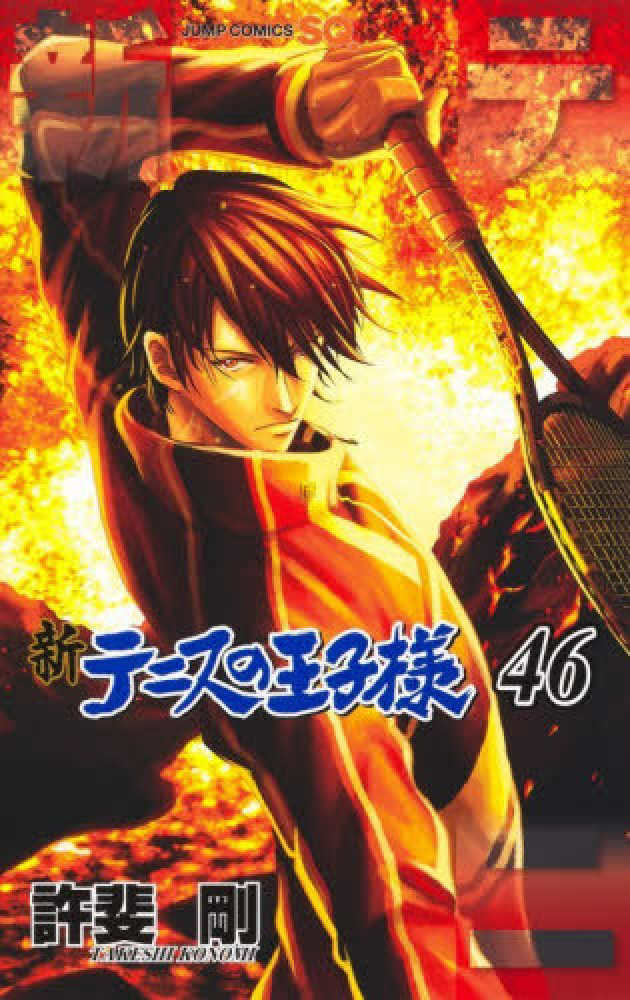 新テニスの王子様 46 / 許斐剛 - 紀伊國屋書店ウェブストア