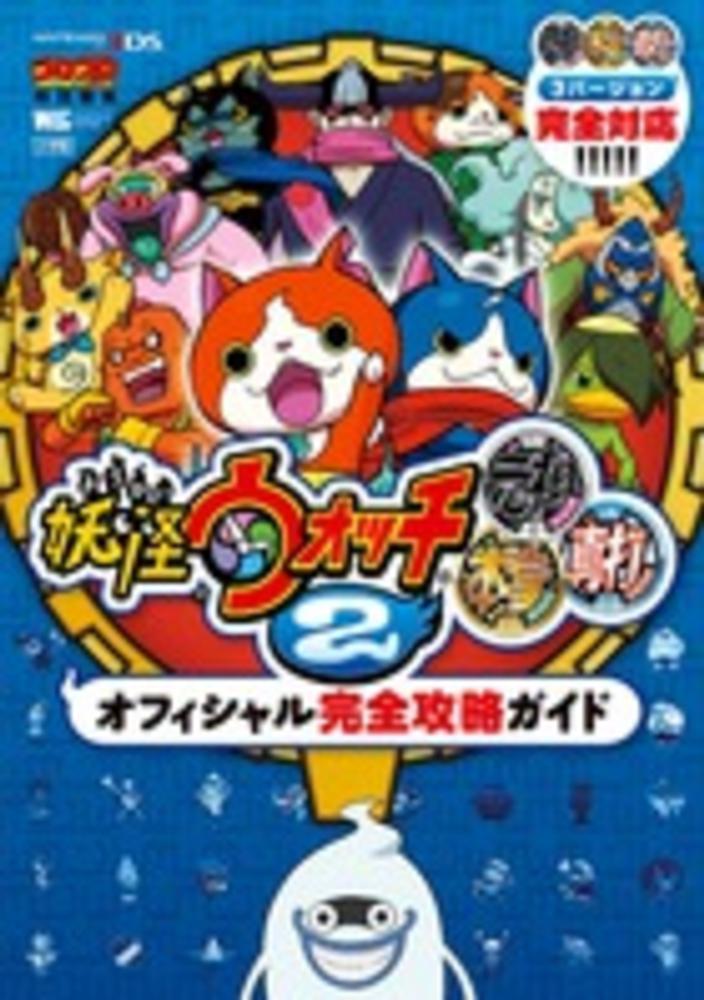 妖怪ウォッチ2元祖本家真打オフィシャル完全攻略ガイド - 紀伊國屋