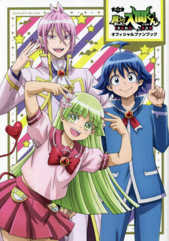 アニメ「魔入りました！入間くん」オフィシャルファンブック / MdN