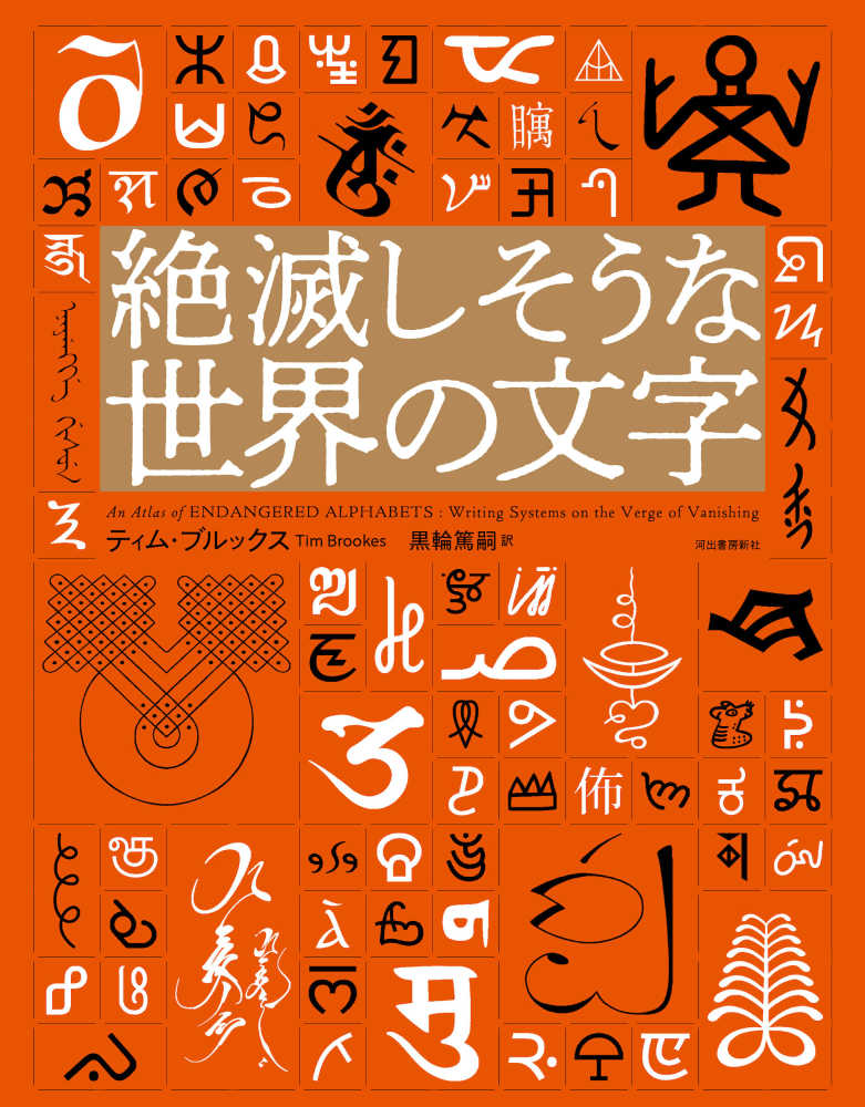 絶滅しそうな世界の文字 / ブルックス，ティム【著】〈Brookes