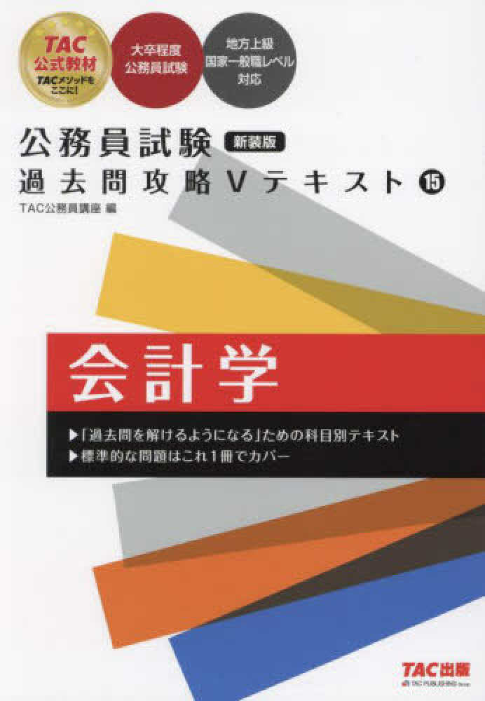 公務員試験過去問攻略Vテキスト 15 / TAC公務員講座【編