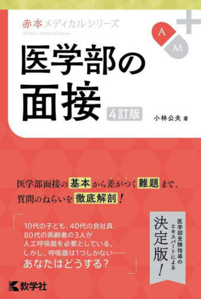 医学部の面接 / 小林公夫 - 紀伊國屋書店ウェブストア｜オンライン書店