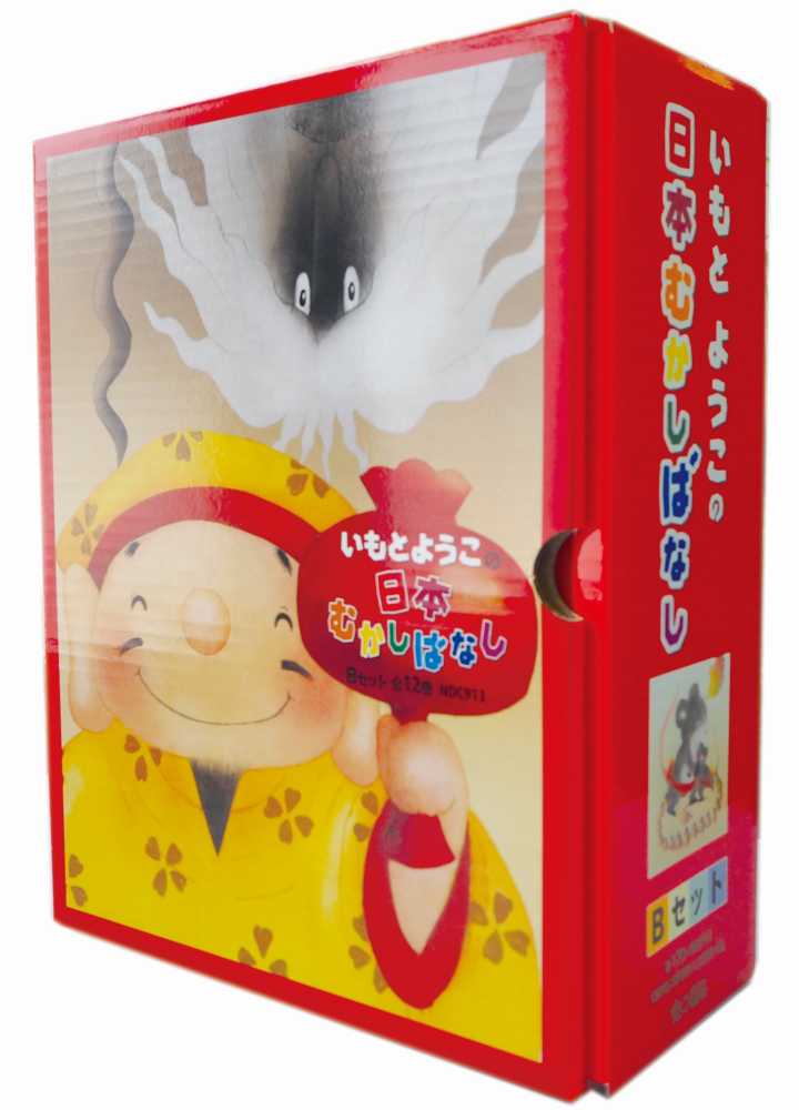 いもとようこの日本むかしばなしBセット（12巻セット） - 紀伊國屋