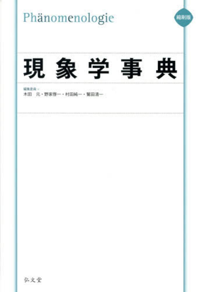 現象学事典 / 木田 元/野家 啓一/村田 純一/鷲田 清一【編