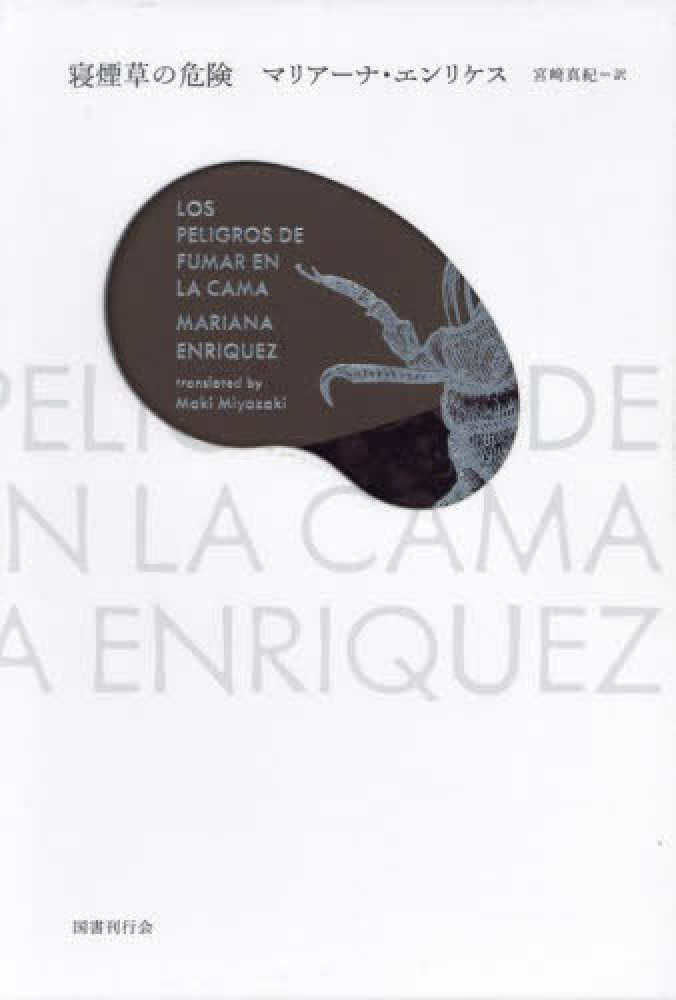 寝煙草の危険 / エンリケス，マリアーナ【著】/宮〓 真紀【訳