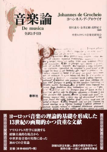 音楽論 / デ・グロケイオ，ヨハンネス【著】〈De Grocheio