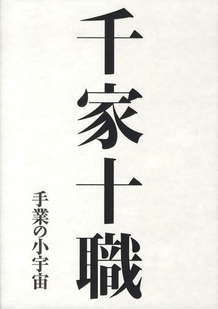 千家十職 - 紀伊國屋書店ウェブストア｜オンライン書店｜本、雑誌の