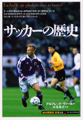 FOOTBALL サッカーの歴史と文化 サッカーの歴史と起源～伝説の選手や