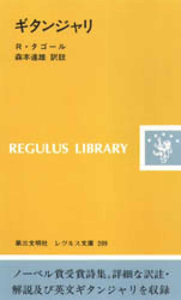 ギタンジャリ / タゴール，ラビンドラナート【著】〈Tagore
