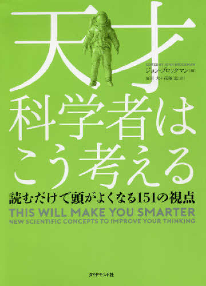 天才科学者はこう考える / ブロックマン，ジョン【編