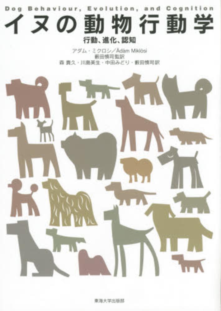 イヌの動物行動学 / ミクロシ，アダム【著】〈Mikl´osi，´Ad