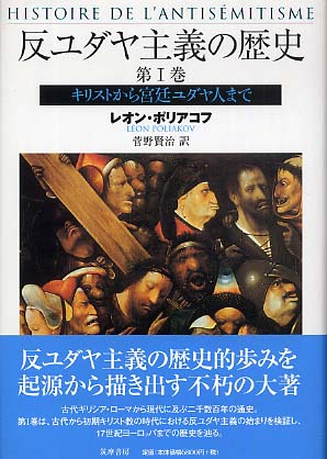 反ユダヤ主義の歴史 1から4巻セット 反ユダヤ主義の歴史 1から4巻セット