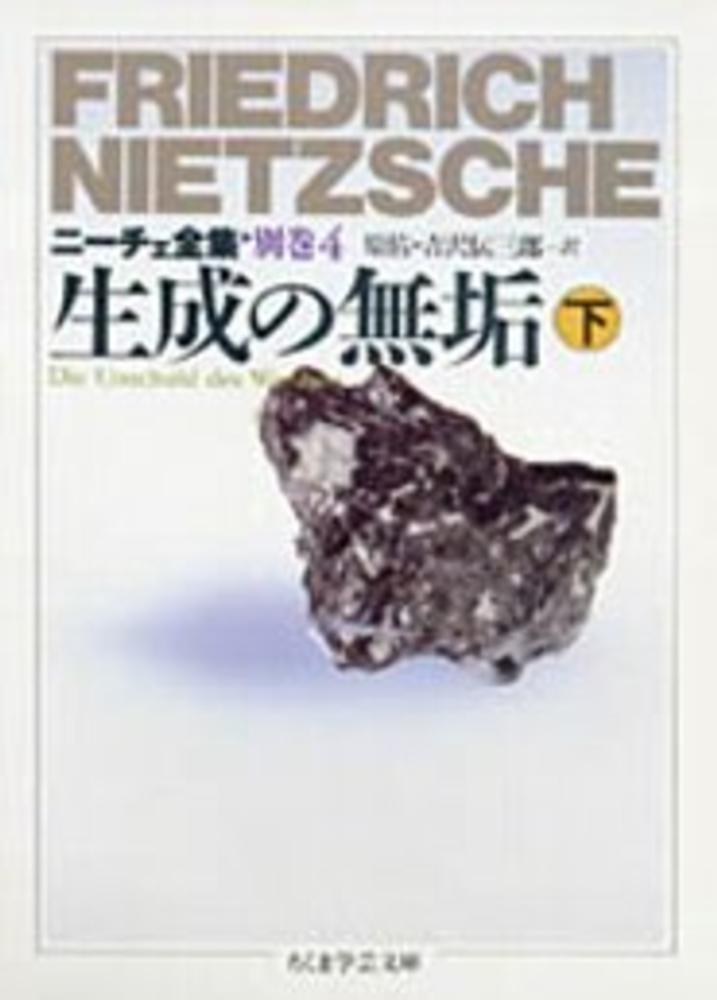 ニ－チェ全集 別巻 4 / ニーチェ，フリードリッヒ【著