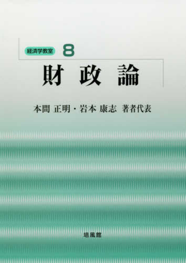 財政論 / 本間 正明/岩本 康志【著者代表】 - 紀伊國屋書店ウェブ