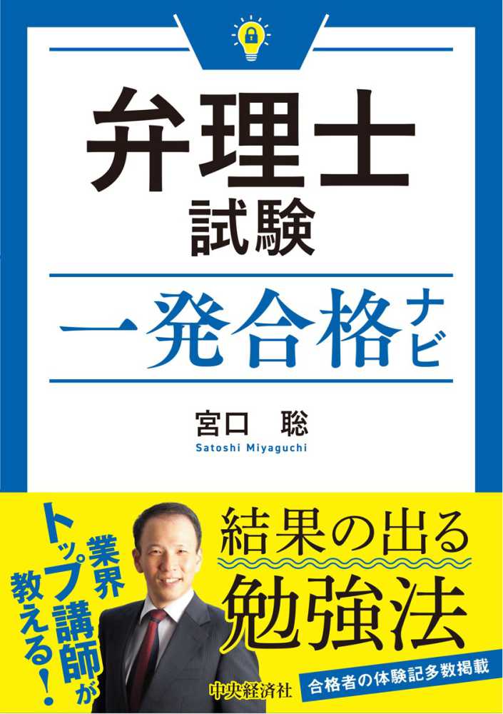 弁理士試験一発合格ナビ / 宮口 聡【著】 - 紀伊國屋書店ウェブストア