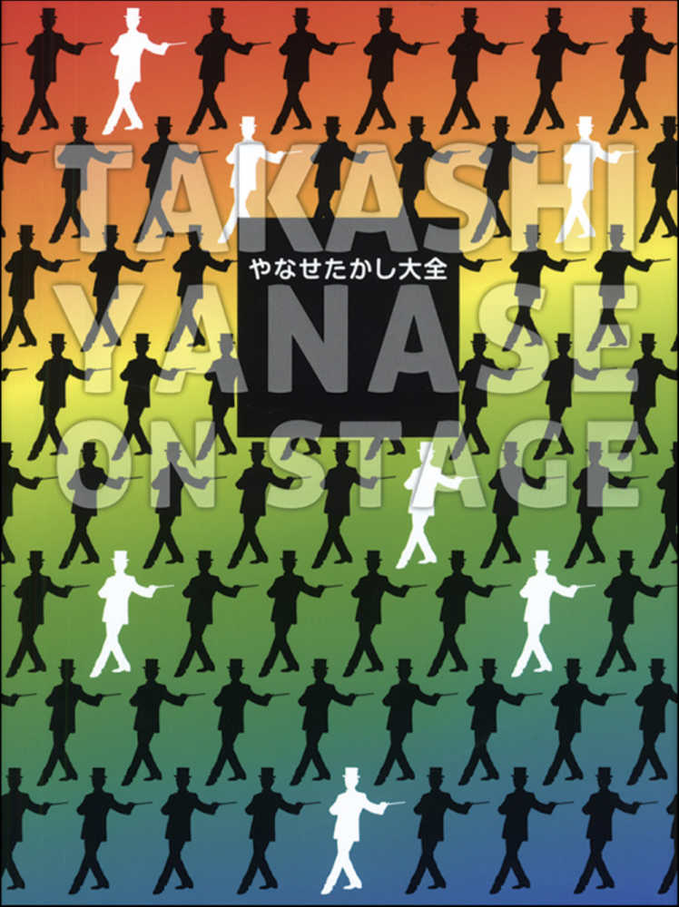 やなせたかし大全 / やなせたかし - 紀伊國屋書店ウェブストア