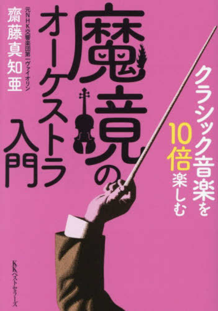 クラシック音楽を10倍楽しむ 魔境のオ－ケストラ入門 / 齋藤 真知亜
