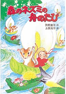 森のネズミの舟のたび / 岡野薫子/上条滝子 - 紀伊國屋書店ウェブ