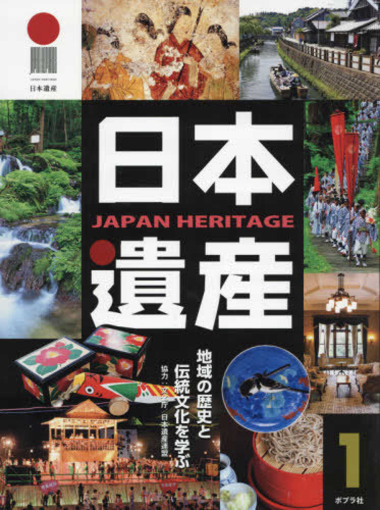 日本遺産 1 - 紀伊國屋書店ウェブストア｜オンライン書店｜本、雑誌の