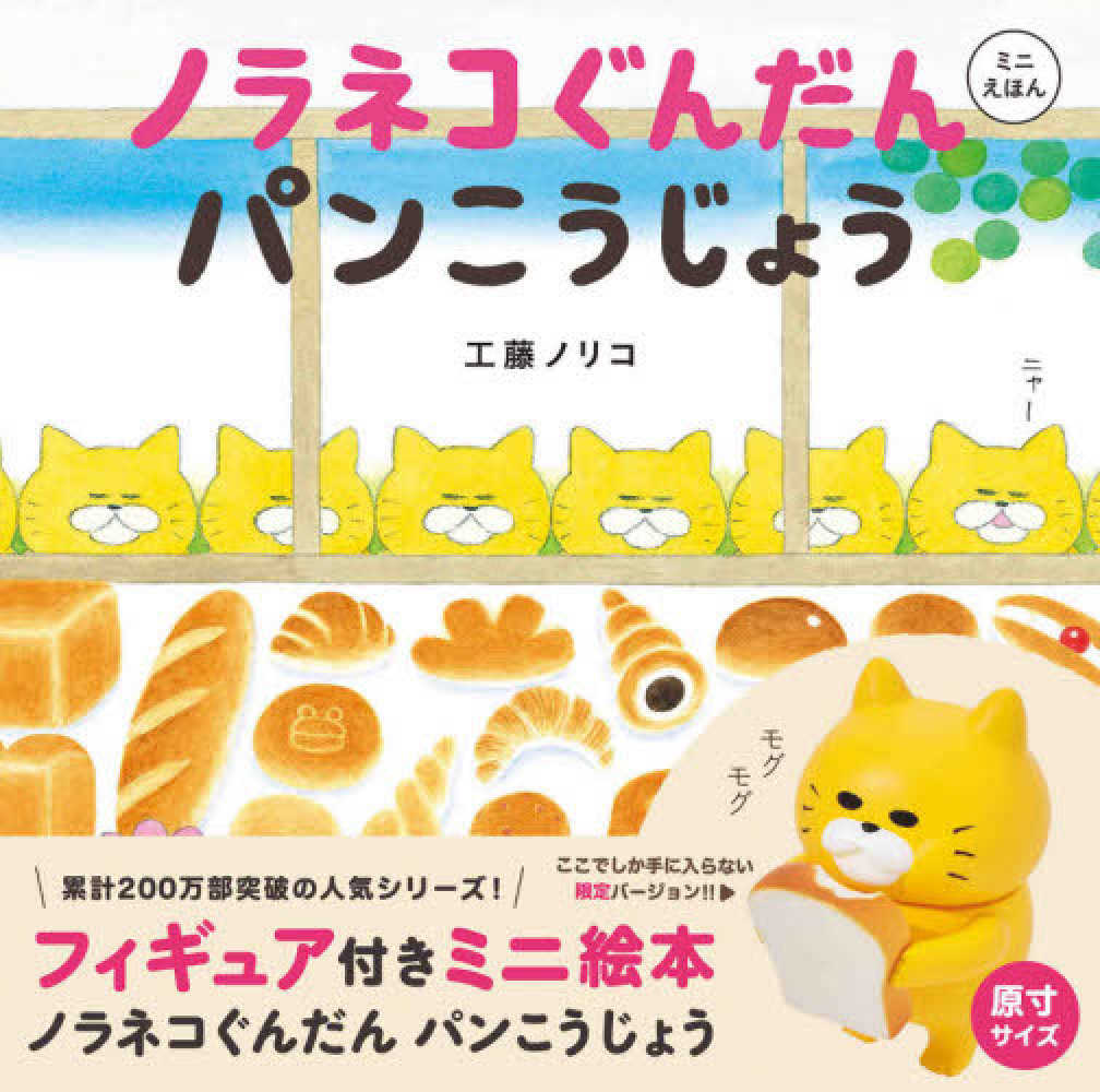 フィギュア付きミニ絵本ノラネコぐんだんパンこうじょう / 工藤ノリコ
