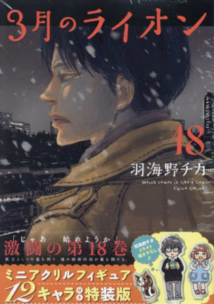 3月のライオン 18 / 羽海野チカ - 紀伊國屋書店ウェブストア