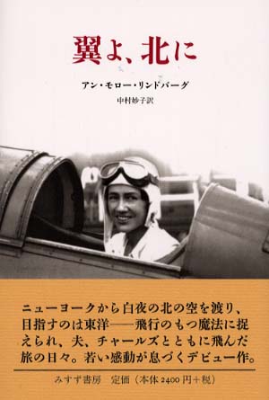 翼よ、北に / リンドバーグ，アン・モロー【著】〈Lindbergh