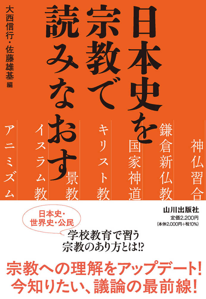 日本史を宗教で読みなおす / 大西 信行/佐藤 雄基【編】 - 紀伊國屋