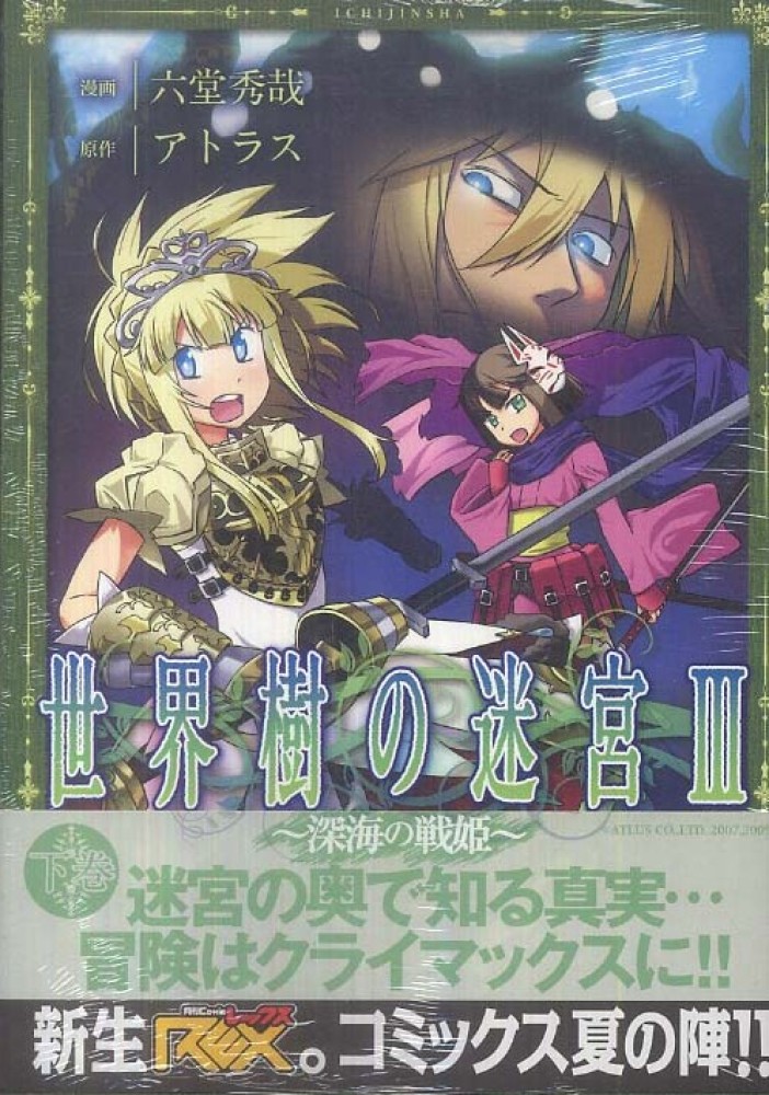 世界樹の迷宮3～深海の戦姫～ 下巻 / 六堂秀哉/アトラス - 紀伊國屋